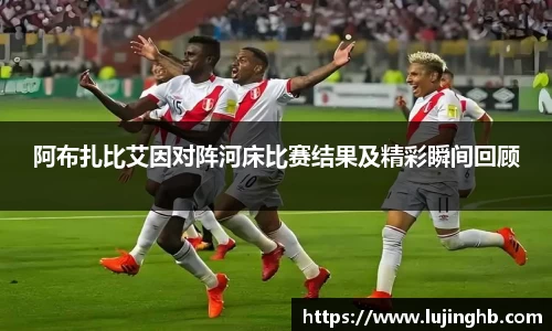 阿布扎比艾因对阵河床比赛结果及精彩瞬间回顾