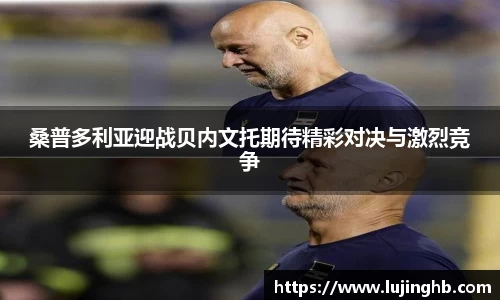 桑普多利亚迎战贝内文托期待精彩对决与激烈竞争