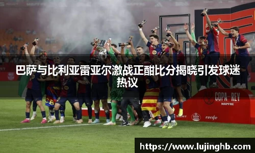 巴萨与比利亚雷亚尔激战正酣比分揭晓引发球迷热议