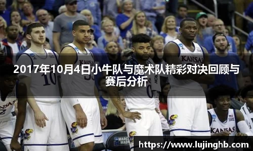 2017年10月4日小牛队与魔术队精彩对决回顾与赛后分析